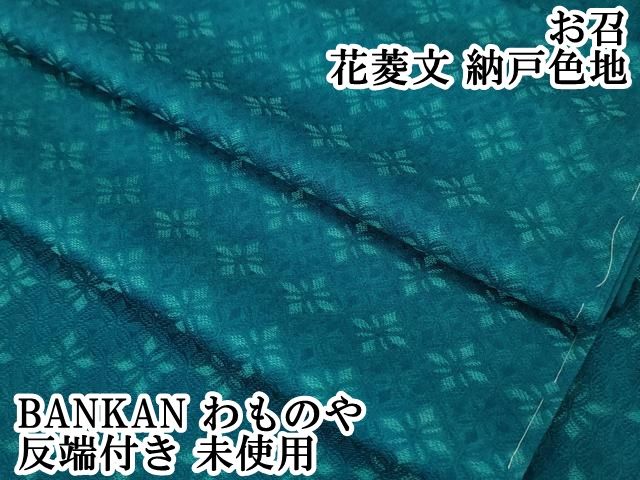 平和屋本店 上 お召 花菱文 納戸色地 BANKAN わものや 反端付き DZAA4922kh5