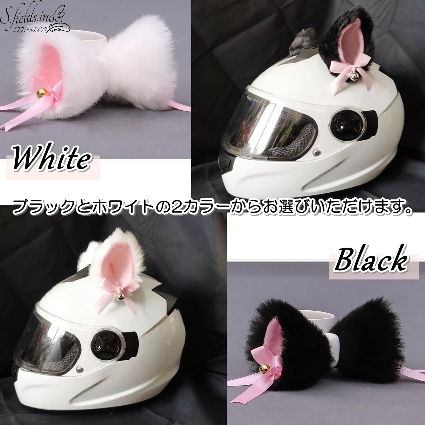 S.fields.inc 猫耳 ヘルメット用 バイク 後付け 自転車 リボン