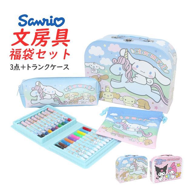 サンリオ わくわくトランクセット マイメロディ シナモロール