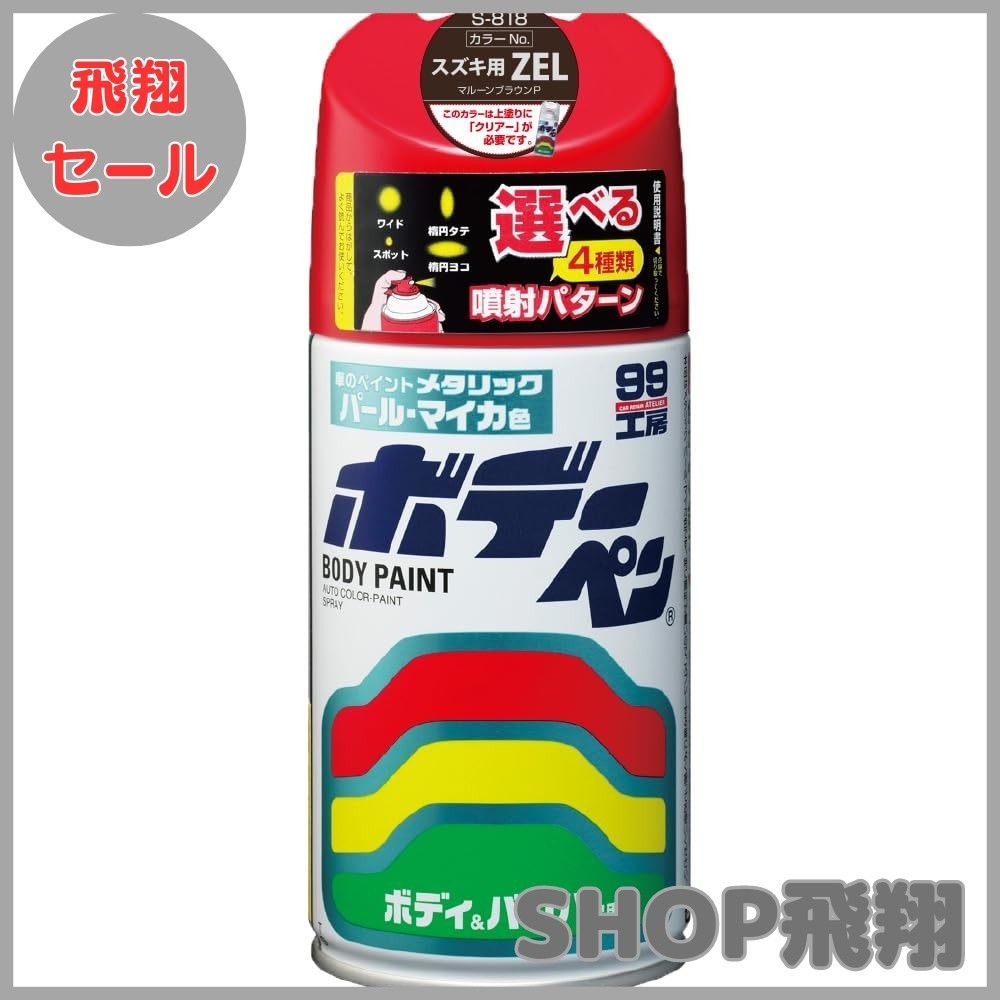 大安売り】ソフト99(SOFT99) 99工房 補修ペイント ボデーペン S