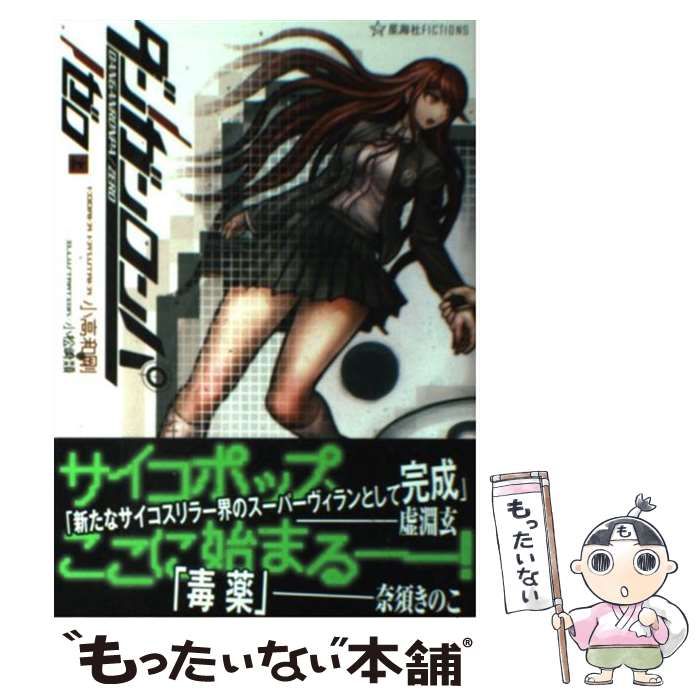 中古】 ダンガンロンパ／ゼロ 上 （星海社FICTIONS） / 小高 和