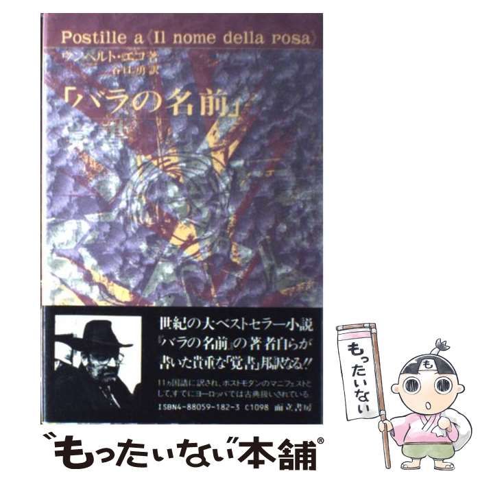 【中古】 「バラの名前」覚書 / ウンベルト・エ コ、 谷口勇 / 而立書房