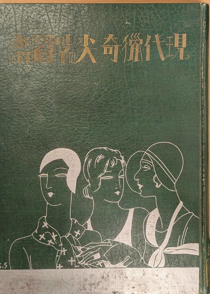 本 新潮社 佐藤義亮 現代猟奇尖端図鑑