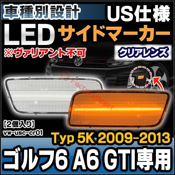 ll-vw-usc-cr01 (クリアーレンズ) 北米仕様 Golf Mk6 ゴルフ6 A6 GTI専用 (Typ 5K 2009-2013 H21-H25 ※ヴァリアント不可) VW VOLKSWAGEN フォルクスワーゲン LEDサイドマーカー US仕様 