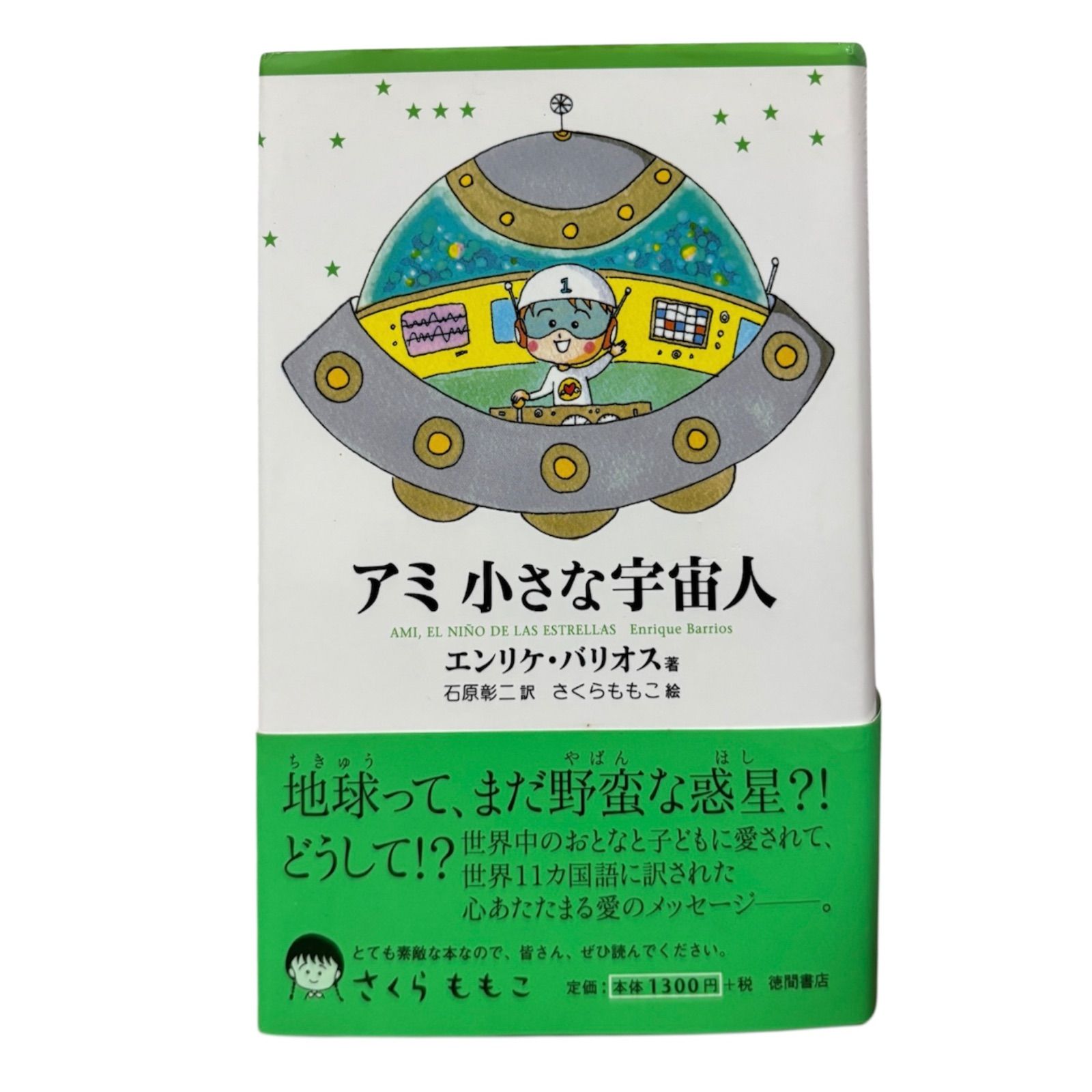 アミ小さな宇宙人 新装改訂版 徳間書店 著エンリケ バリオス 石原彰二