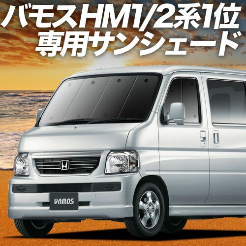 【吸盤＋1個】 バモス ABA-HM1/2系 サンシェード カーテン 車中泊 グッズ フロント VAMOS HM1 HM2 車用カーテン カーフィルム カーシェード サイド セット フロント 日除け 専用