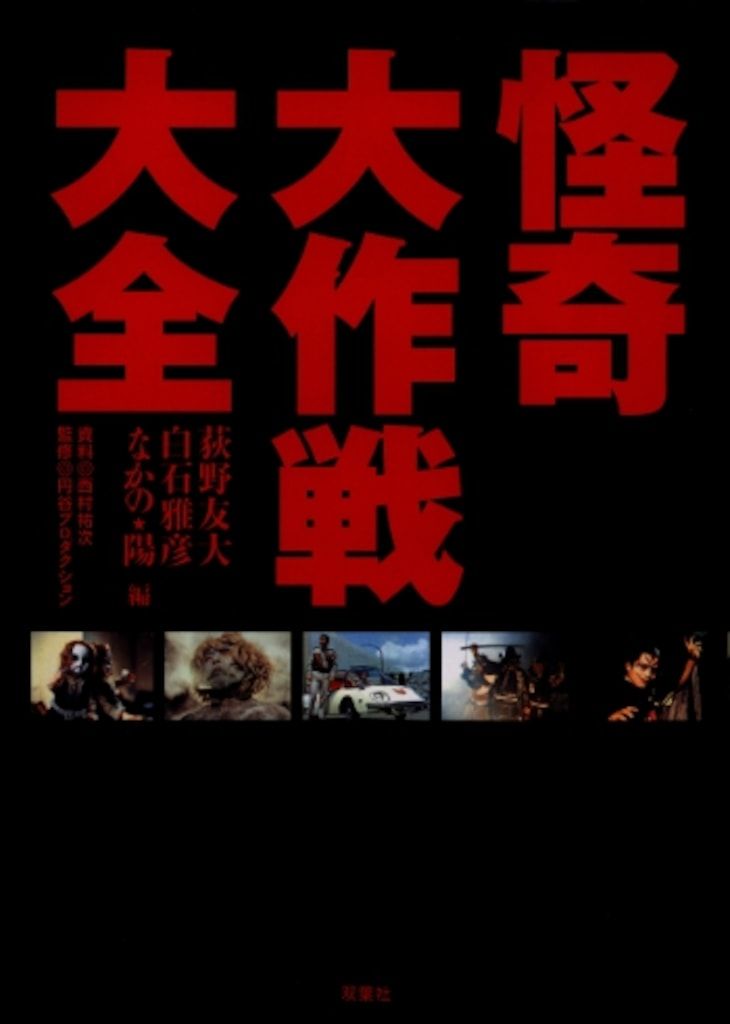 双葉社 双葉社大全シリーズ 怪奇大作戦大全