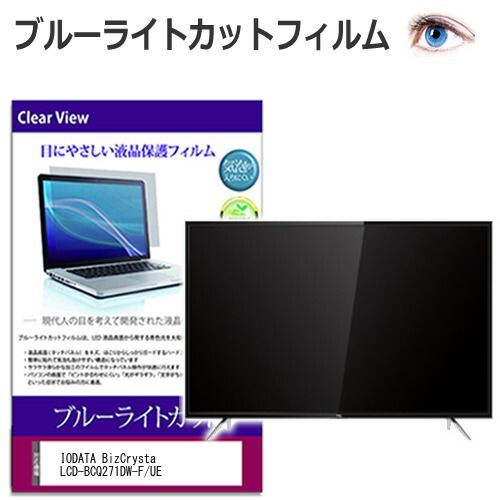 IODATA BizCrysta LCD-BCQ271DW-F/UE [27インチ] 保護 フィルム カバー