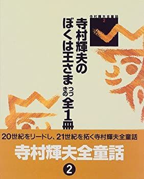 寺村輝夫全童話　寺村輝夫のぼくは王さま はじめの全1冊、つづきの全1冊 寺村輝夫全童話 寺村輝夫のぼくは王さま つづきの全1冊 子ども