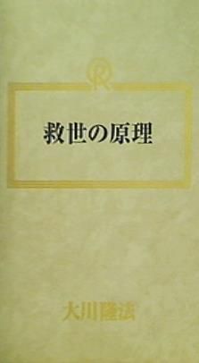 幸福の科学 「救世の原理」 大川隆法 DVD www.pa-kotabumi.go.id