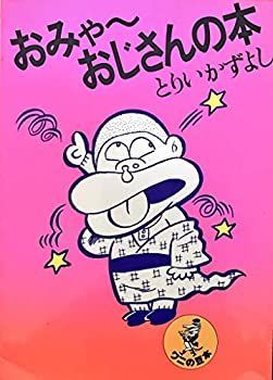【中古】【非常に良い】おみゃ~おじさんの本 (ワニの豆本)