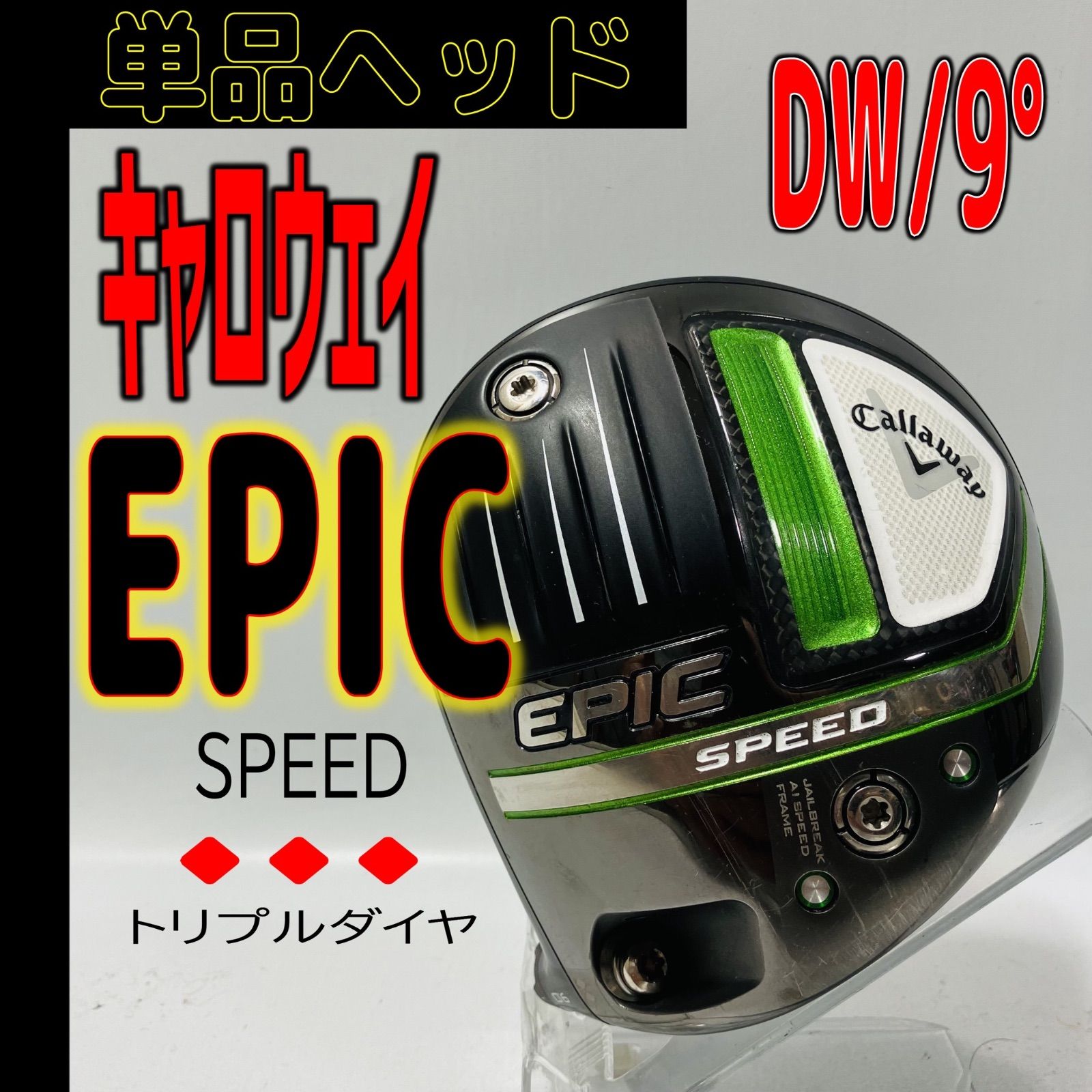 レア】Callawayエピックスピードトリプルダイヤ9°ヘッド