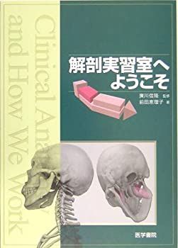 【中古-非常に良い】 解剖実習室へようこそ
