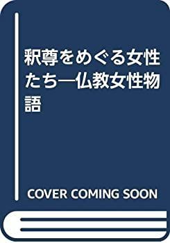  釈尊をめぐる女性たち 仏教女性物語