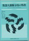 腹部大動脈分枝の外科 堀豪一 腹部大動脈分枝の外科 堀豪一