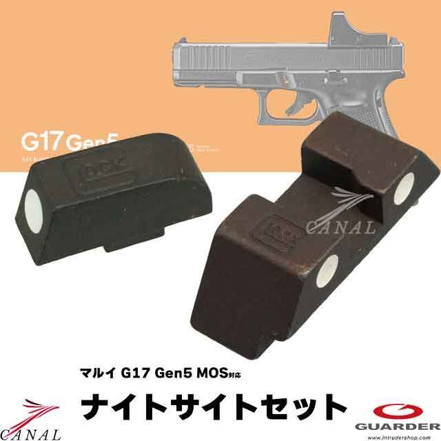 Guarder Glock17 Gen5 MOS ナイトサイトセット GLK-522(WHITE