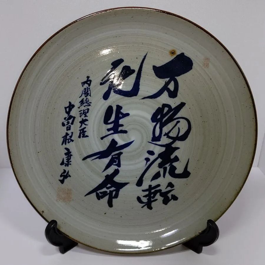 【希少】八風焼 中曽根康弘『万物流転死生有命』飾り皿 八風焼 中曽根康弘 万物流転死生有命 飾り皿