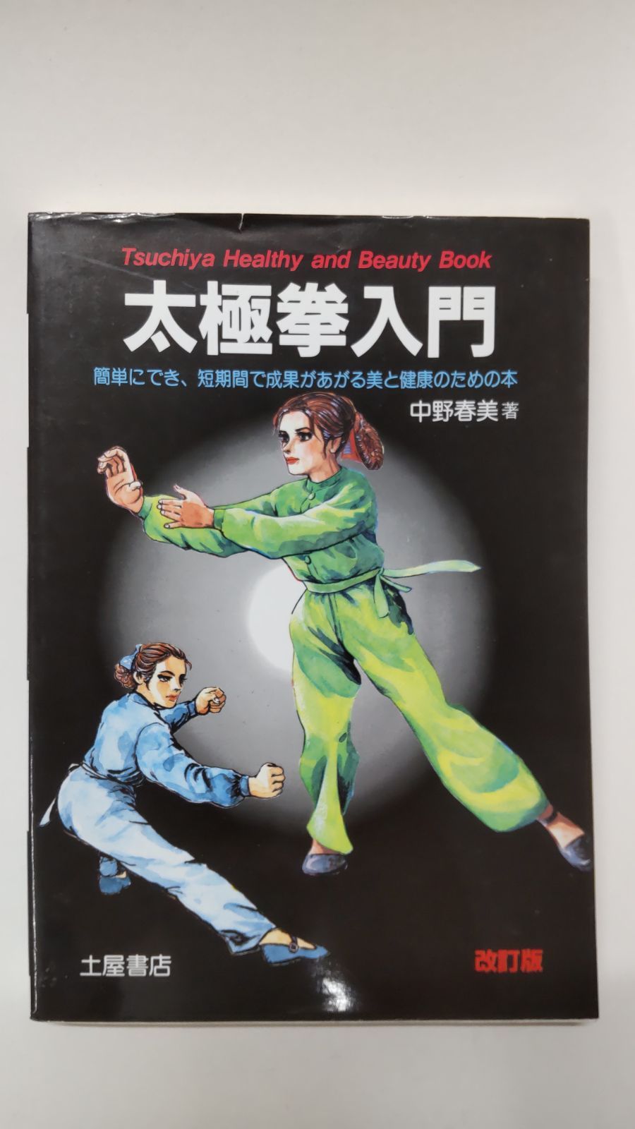GREEN - 健康と美のための本 学研まんがでよくわかるシリーズ205