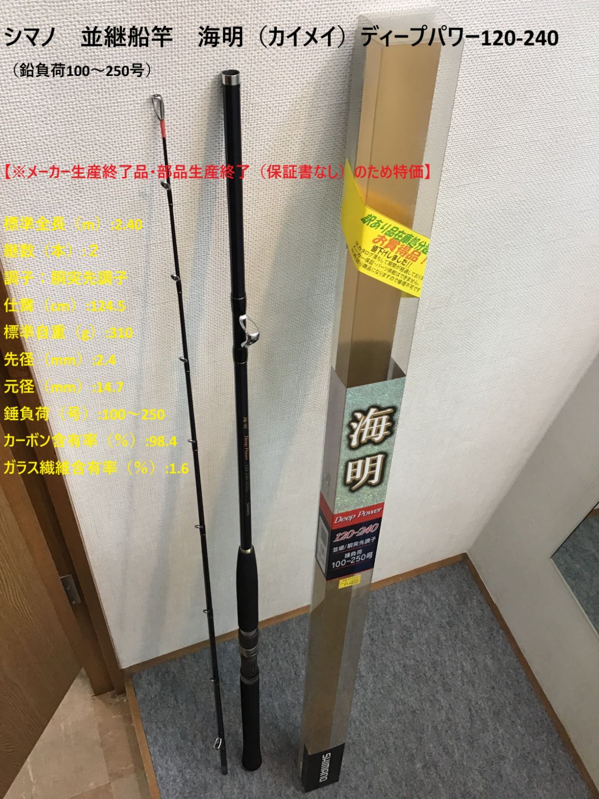 シマノ 並継船竿 海明 カイメイ ディープパワー120-240 鉛負荷100～250号
