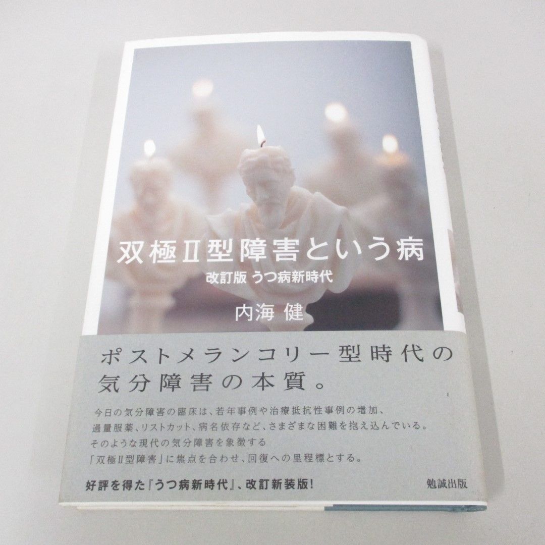 ○01)【同梱不可】双極II型障害という病 改訂版うつ病新時代/内海健/勉誠出版/平成25年/A - メルカリ