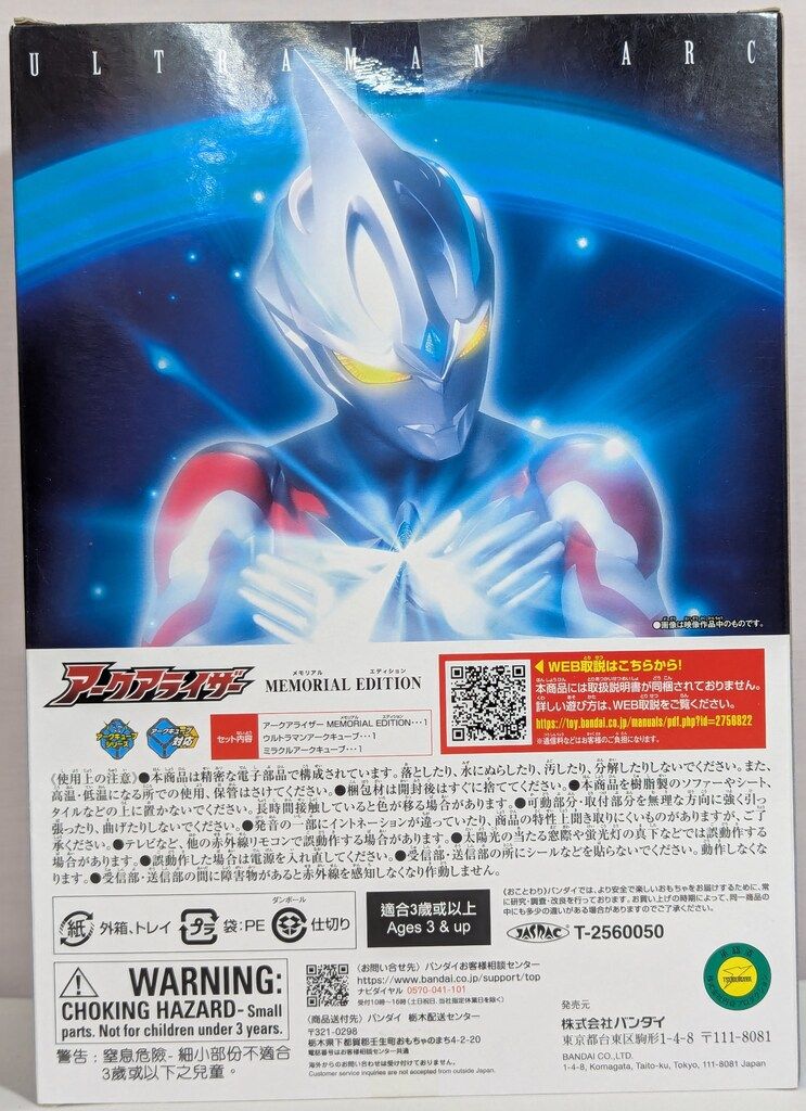 バンダイ アークアライザー MEMORIAL EDITION
