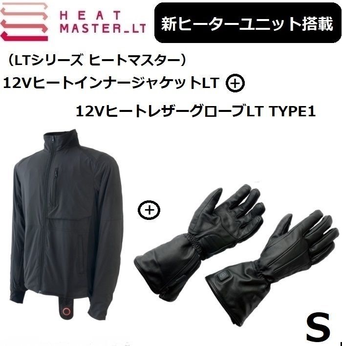 最新ヒートマスターLT ジャケット+レザーグローブTYPE1 SサイズSET HEAT MASTER LT 新ヒーターユニット搭載