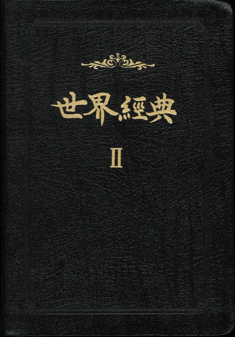 宗教経典と文鮮明先生の御言 世界経典2 2 - メルカリ