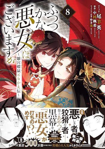 ふつつかな悪女ではございますが ～雛宮蝶鼠とりかえ伝～ 8巻