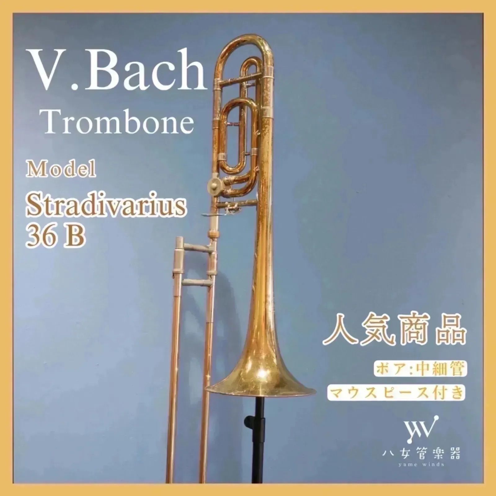 本当の最終お値下げ！【中古】Bach Stradivarius 36B GL Bb/F 中細管テナーバストロンボーン ～  イエローブラスベル・ラッカー仕上げ ～ - メルカリ