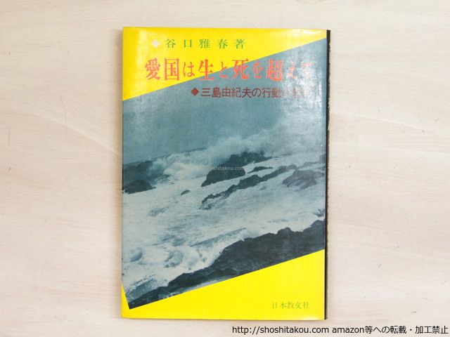 愛国は生と死を超えて 三島由紀夫の行動の哲学/谷口雅春/日本