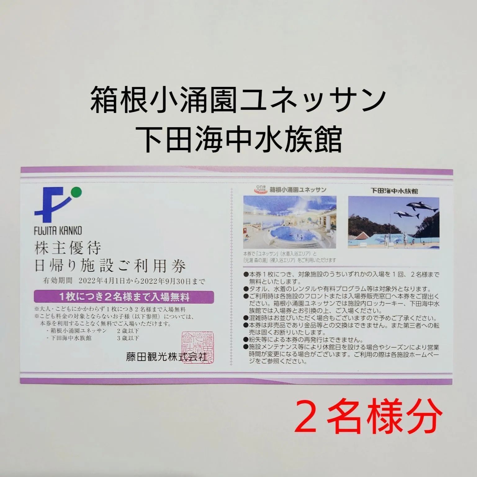 箱根小涌園ユネッサン 施設利用券1枚 + 株主優待券1枚（おまけ