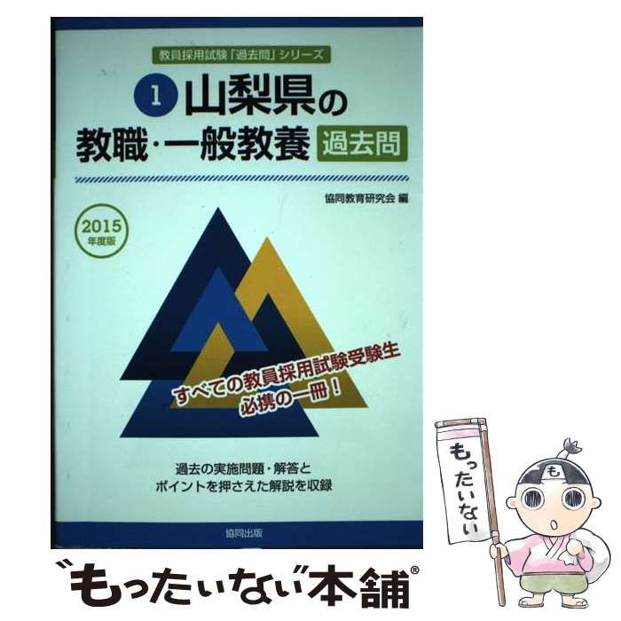 中古】 山梨県の教職・一般教養過去問 2015年度版 （教員採用試験