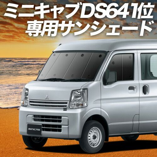 吸盤 ミニキャブバン DS 17 V系 サンシェード カーテン 車中泊 グッズ フロント MINICAB 車用カーテン カーフィルム カーシェード サイド セット 日除け