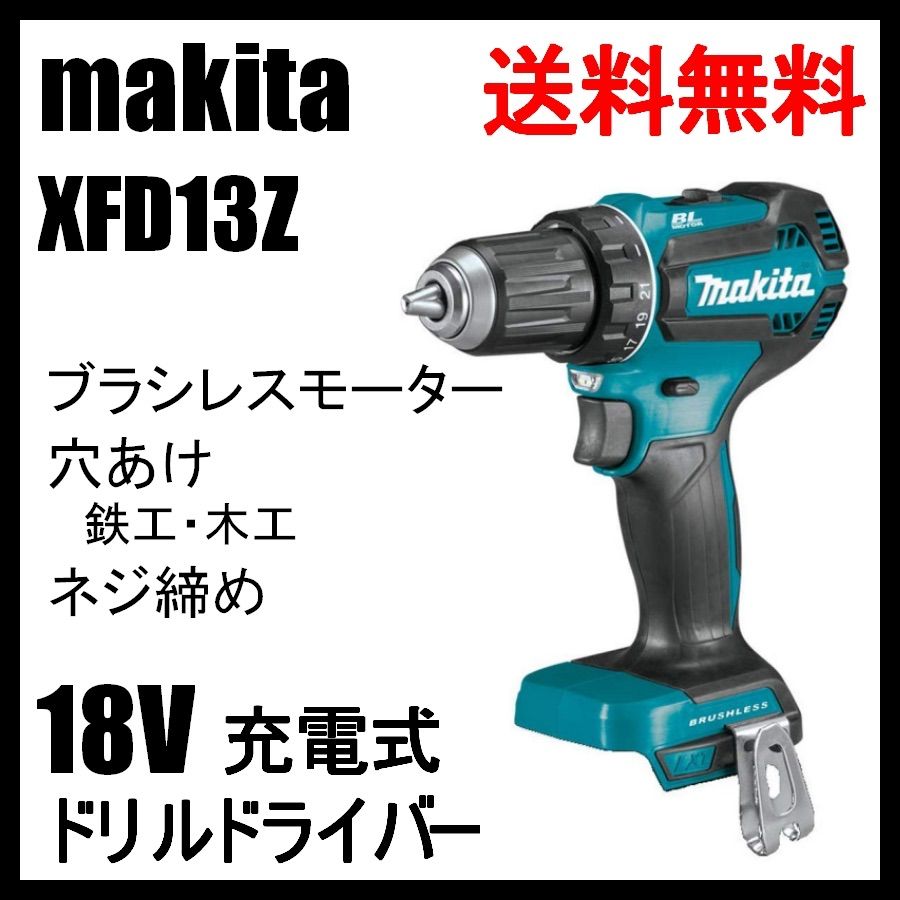 XFD13Z マキタ 18V 充電式 ブラシレス ドリルドライバー