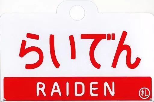【中古】雑貨 らいでん エンブレム JR北海道グッズ