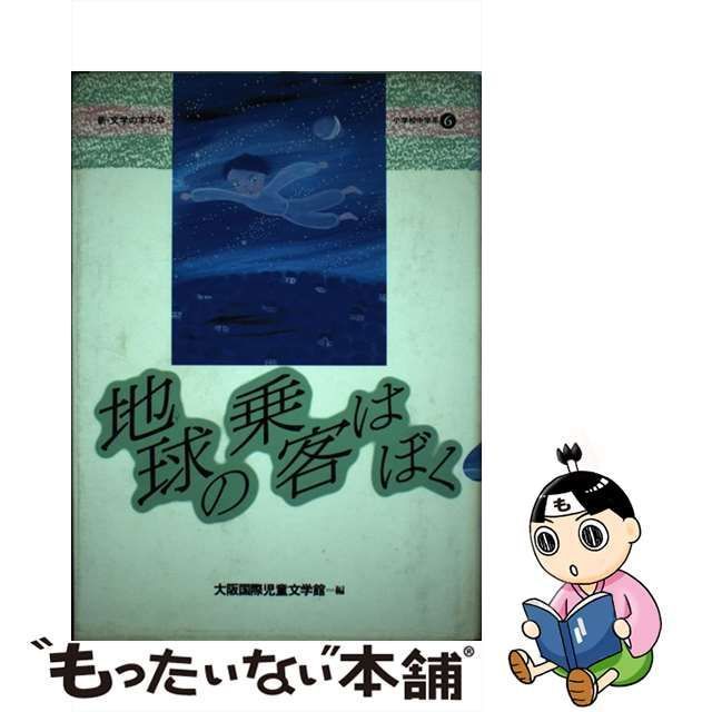 中古】 地球の乗客はぼく (新・文学の本だな) / 大阪国際児童文学館 / 国土社 - メルカリ