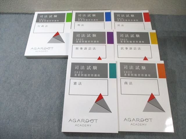 FC02-043 アガルート 司法試験 重要問題習得講座 全7講セット 民法/刑法/憲法など 2022年合格目標 計7冊 000L4D