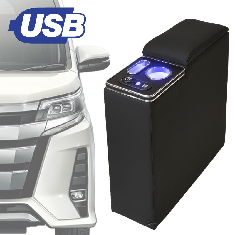 ノア 80系 前期 後期 センターコンソールボックス アームレスト クッション 肘掛け 後付け 小物入れ 収納 ドリンクホルダー カップホルダー スマホホルダー スマホ置き USB 充電 4口 4ポート 
