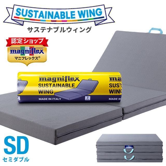 マニフレックス サステナブルウィング セミダブル 圧縮 BTSD-SUSWING