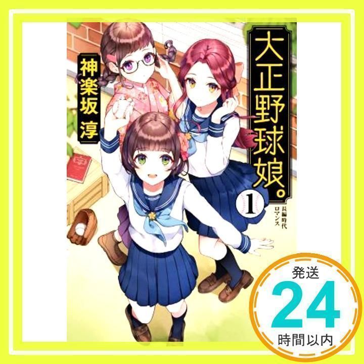 Amazon.co.jp: 大正野球娘。 4 (トクマ・ノベルズ Edge