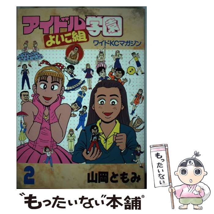 中古】 アイドル学園よい子組 2 / 山岡 ともみ / 講談社 - メルカリ