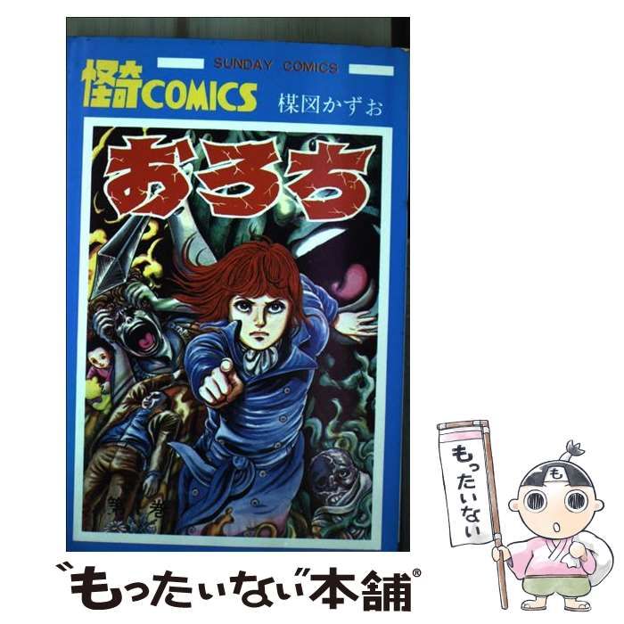 【中古】 おろち １/秋田書店/楳図かずお 中古】 おろち 1 （サンデー コミックス） / 楳図 かずお / 秋田
