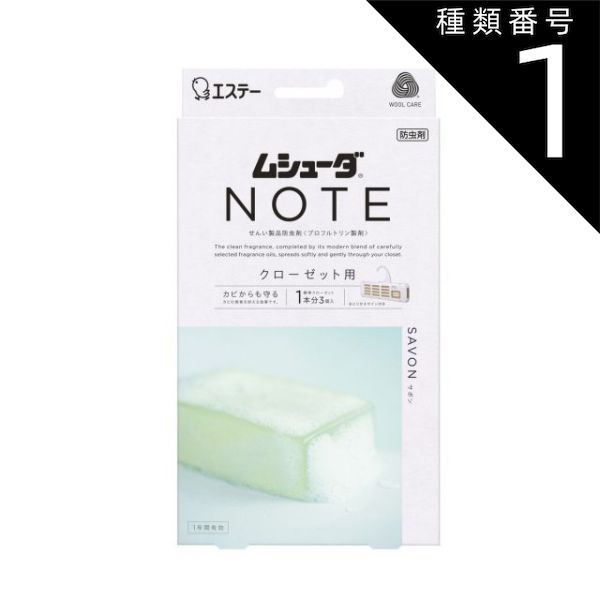 種類1 10個 まとめ買い エステー ムシューダ NOTE 1年間有効 クローゼット用 サボン 3個入
