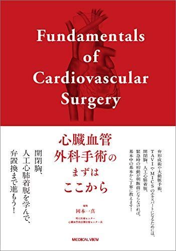 心臓血管外科手術　虎の巻 心臓血管外科手術虎の巻 / 山口 敦司【編著】 - 紀伊國屋書店