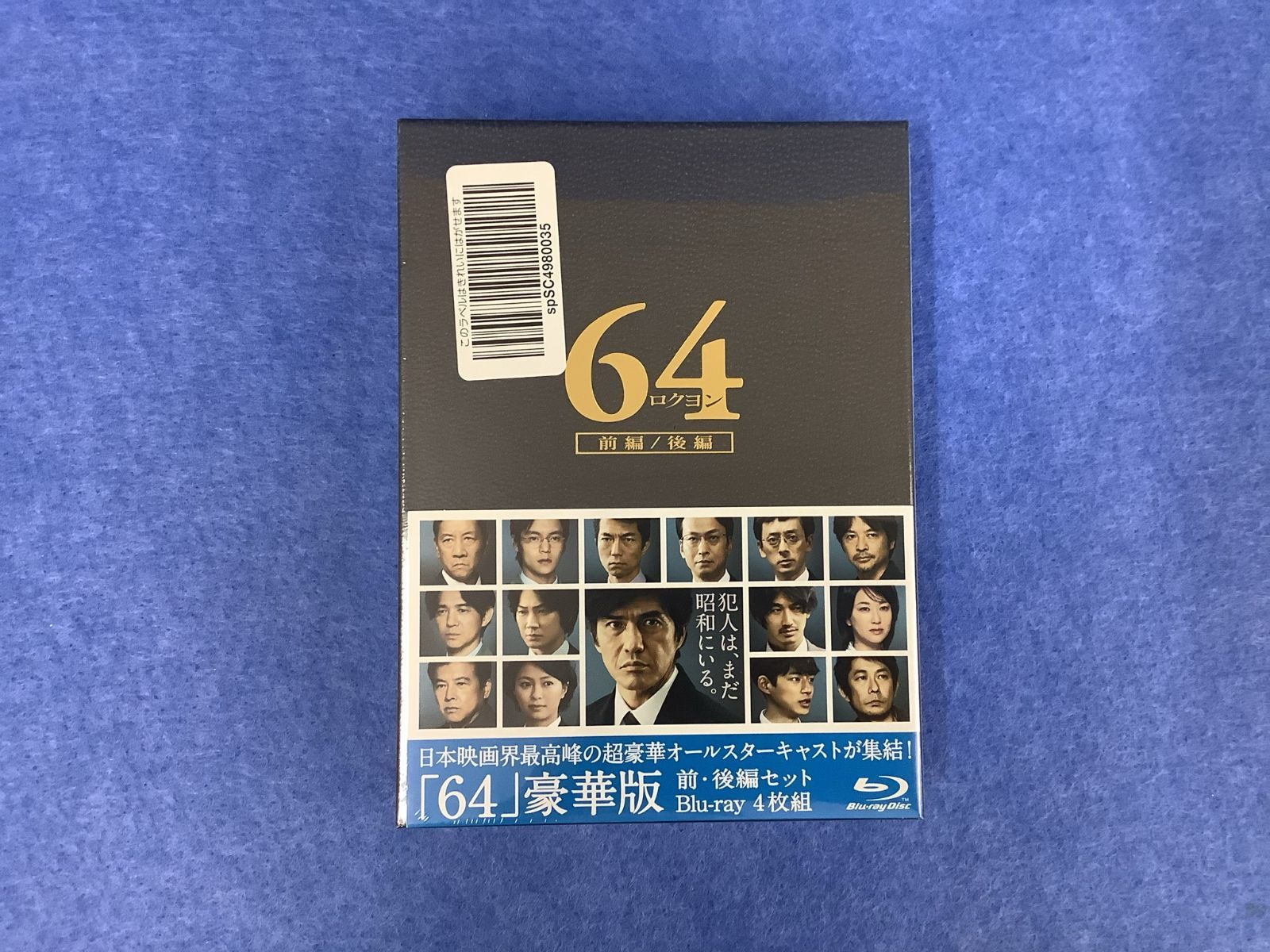 64ロクヨン Blu-ray
