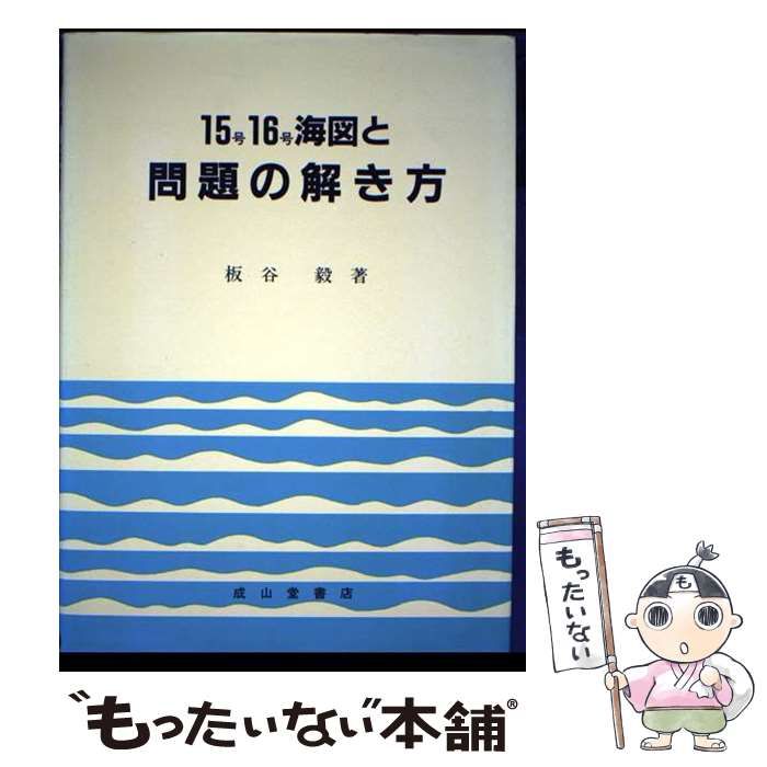 【中古】 １５号１６号海図と問題の解き方/成山堂書店/板谷毅 15号16号海図と問題の解き方 | 板谷 毅 |本 | 通販 | Amazon