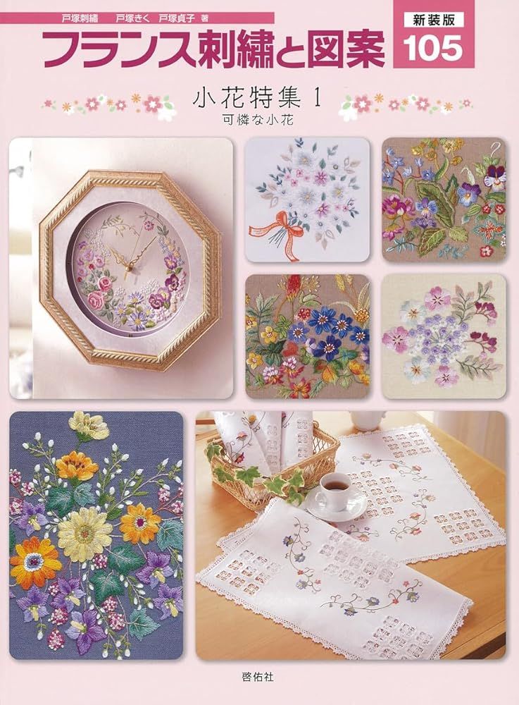 新作  戸塚刺繍  花と少女 新作 戸塚刺繍 花と少女