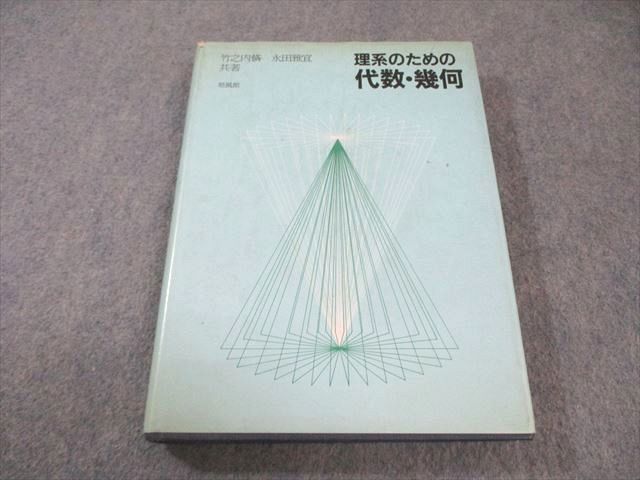 【中古】 理系のための代数・幾何/培風館/竹之内脩 培風館 理系のための代数・幾何 【絶版・希少本】 1983 竹之内脩/永田