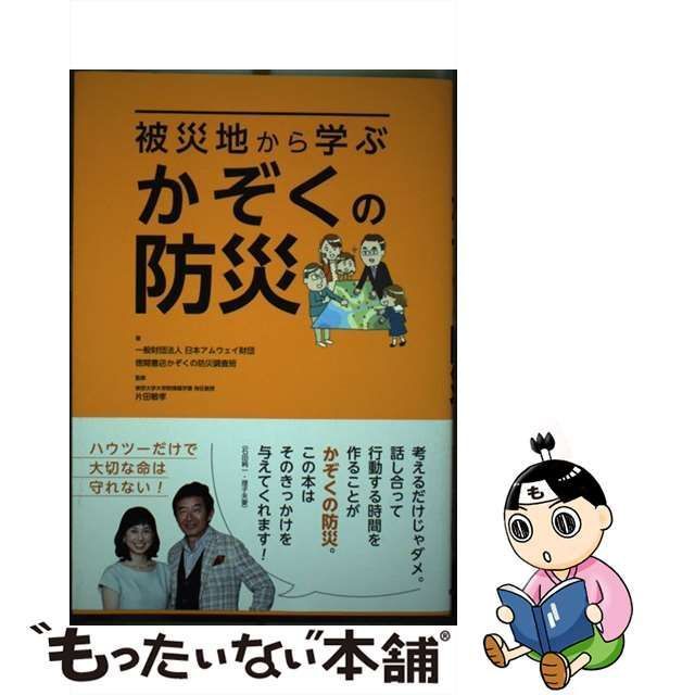 中古】 被災地から学ぶかぞくの防災 / 日本アムウェイ財団 徳間