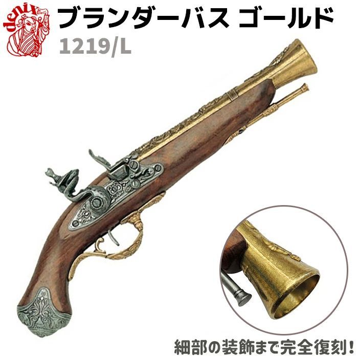 ブランダーバス ゴールド DENIX デニックス 1219/L 36cm ロンドン